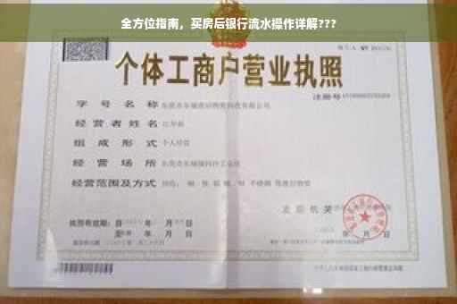全方位指南，买房后银行流水操作详解???