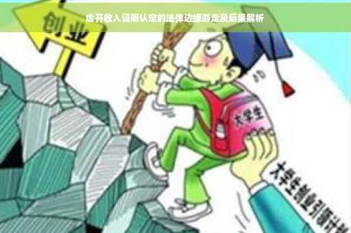 虚开收入证明认定的法律边缘游走及后果解析