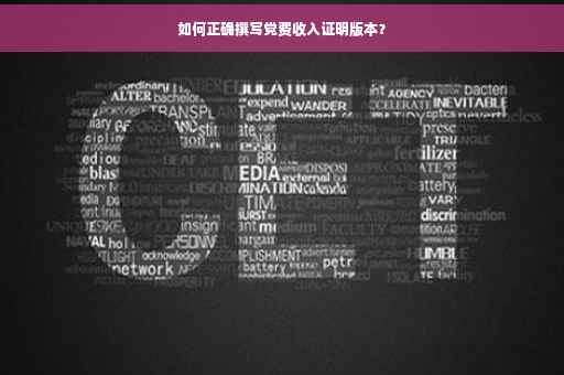 如何正确撰写党费收入证明版本？