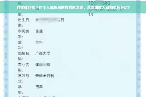 自媒体时代下的个人成长与财务自由之路，奔跑吧收入证明如何开启？