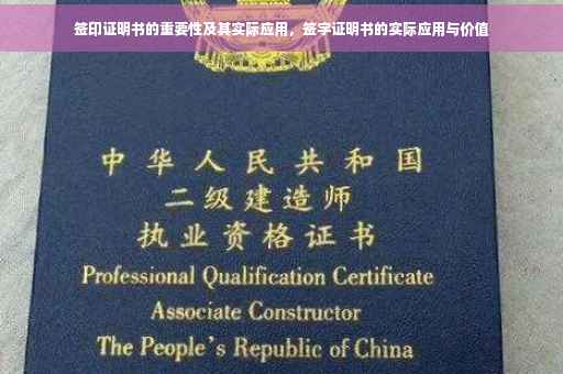 签印证明书的重要性及其实际应用，签字证明书的实际应用与价值