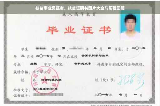 扶贫事业见证者，扶贫证明书图片大全与历程回顾
