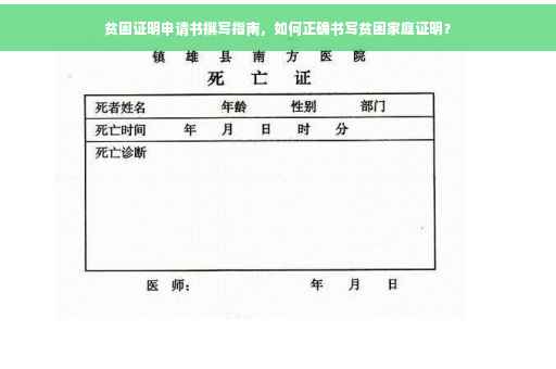贫困证明申请书撰写指南，如何正确书写贫困家庭证明？