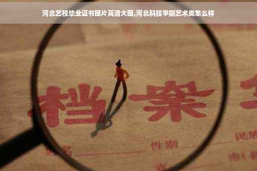 河北艺校毕业证书图片高清大图,河北科技学院艺术类怎么样