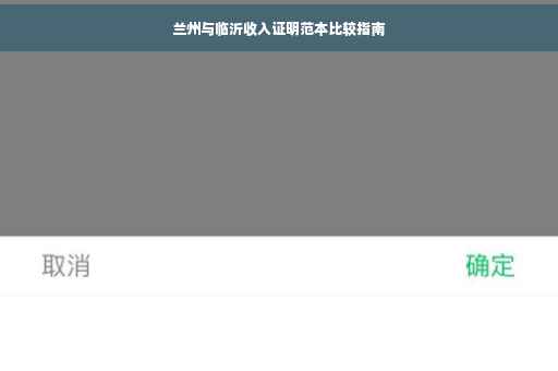 兰州与临沂收入证明范本比较指南
