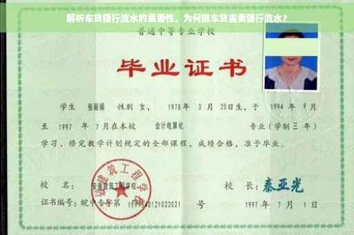 解析车贷银行流水的重要性，为何做车贷需要银行流水？