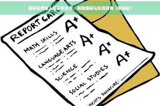 揭秘买房收入证明的世界，真相揭秘与实用指南（附样板）