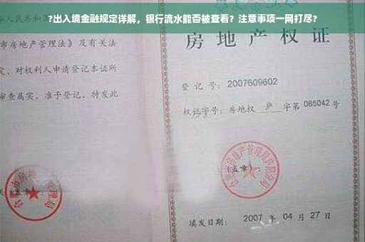 ?出入境金融规定详解，银行流水能否被查看？注意事项一网打尽?
