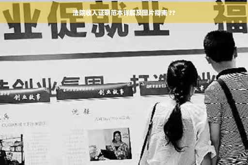 法院收入证明范本详解及图片指南 ??
