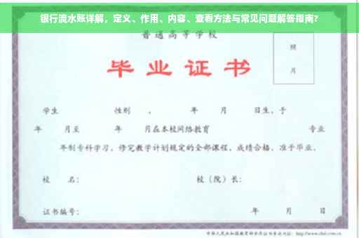 银行流水账详解，定义、作用、内容、查看方法与常见问题解答指南?