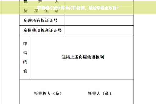 农商银行流水账单打印指南，轻松掌握全攻略?