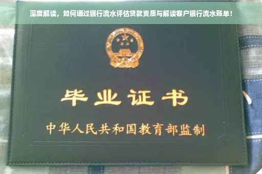 深度解读，如何通过银行流水评估贷款资质与解读客户银行流水账单！