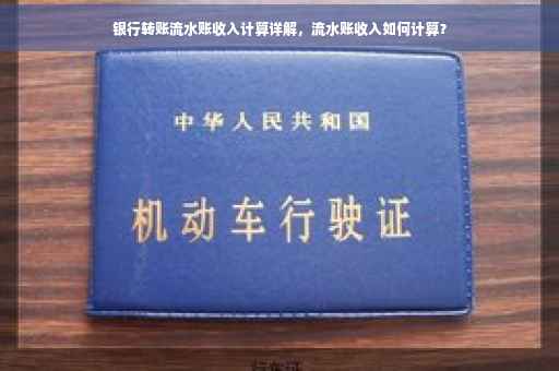 银行转账流水账收入计算详解，流水账收入如何计算？