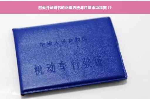 村委开证明书的正确方法与注意事项指南 ??
