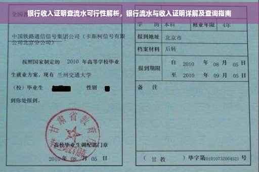 银行收入证明查流水可行性解析，银行流水与收入证明详解及查询指南
