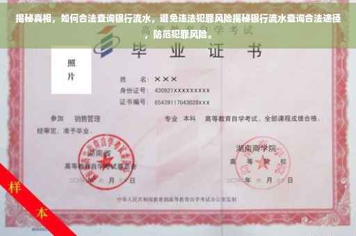 揭秘真相，如何合法查询银行流水，避免违法犯罪风险揭秘银行流水查询合法途径，防范犯罪风险。