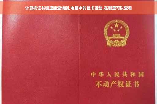 计算机证书哪里能查询到,电脑中的显卡驱动,在哪里可以查看