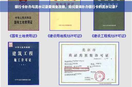 银行卡补办与流水记录查询全攻略，如何查询补办银行卡的流水记录？