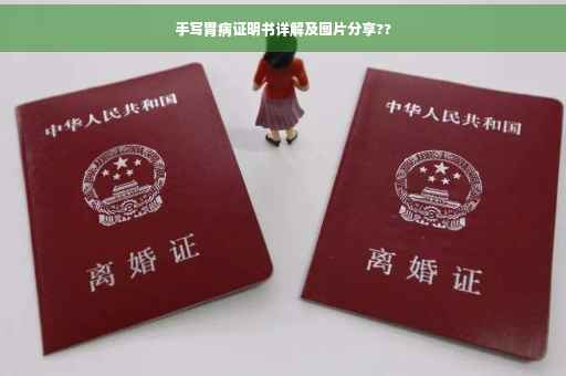 手写胃病证明书详解及图片分享??