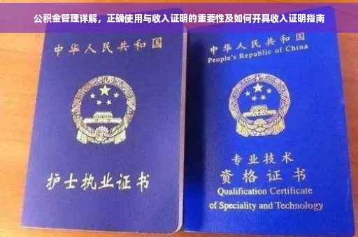 公积金管理详解，正确使用与收入证明的重要性及如何开具收入证明指南