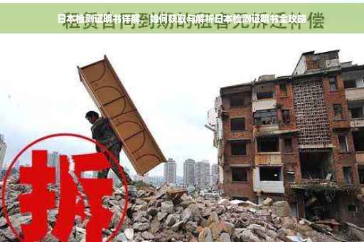 日本检测证明书详解，如何获取与解析日本检测证明书全攻略