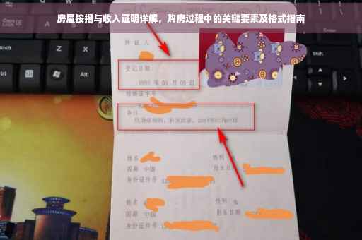 房屋按揭与收入证明详解，购房过程中的关键要素及格式指南