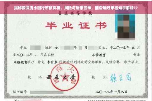 揭秘做假流水银行审核真相，风险与后果警示，能否通过审核知乎解析??