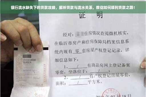 银行流水缺失下的贷款攻略，解析贷款与流水关系，教你如何顺利贷款之路！