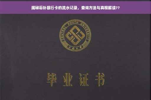 揭秘后补银行卡的流水记录，查询方法与真相解读??