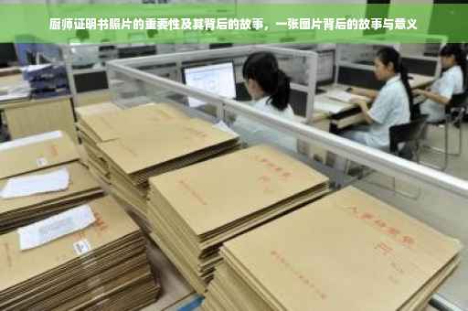 厨师证明书照片的重要性及其背后的故事，一张图片背后的故事与意义