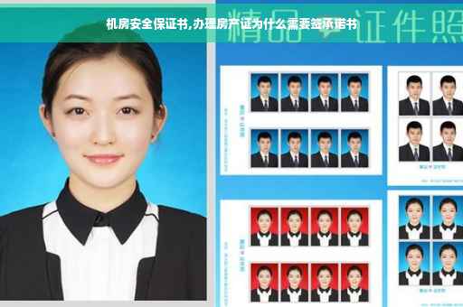 机房安全保证书,办理房产证为什么需要签承诺书
