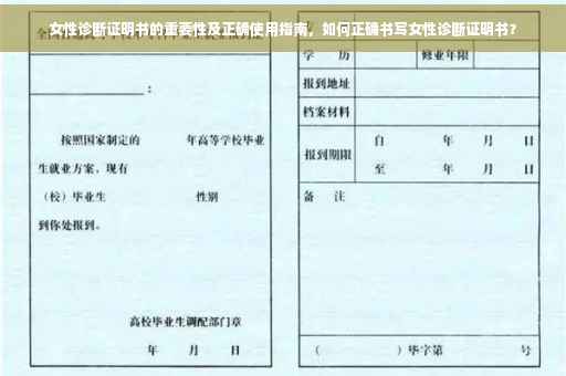 女性诊断证明书的重要性及正确使用指南，如何正确书写女性诊断证明书？
