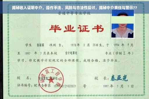 揭秘收入证明中介，操作手法、风险与合法性探讨，揭秘中介责任与警示??