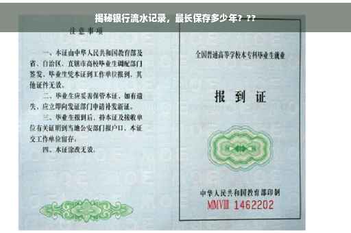 揭秘银行流水记录，最长保存多少年？??