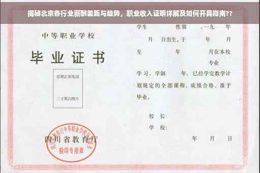 揭秘北京各行业薪酬差距与趋势，职业收入证明详解及如何开具指南??