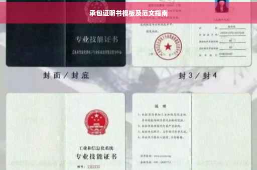 承包证明书模板及范文指南