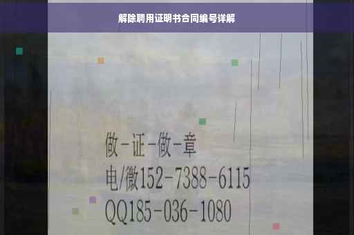 解除聘用证明书合同编号详解