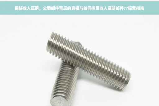 揭秘收入证明，公司邮件背后的真相与如何撰写收入证明邮件??探索指南