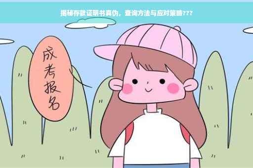 揭秘存款证明书真伪，查询方法与应对策略???