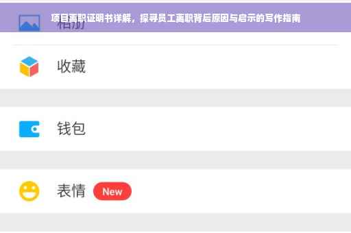 项目离职证明书详解，探寻员工离职背后原因与启示的写作指南