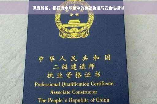 深度解析，银行流水账单中的存款轨迹与安全性探讨