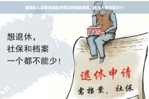 揭秘收入证明金额虚开背后的犯罪真相，经办人责任探讨??
