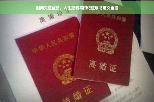 时间见证成长，人生磨砺与印记证明书范文全览