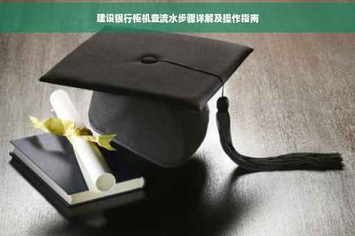 建设银行柜机查流水步骤详解及操作指南