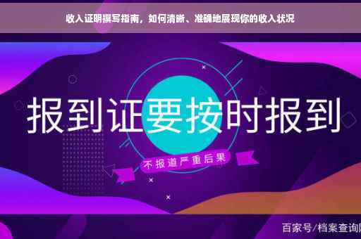 收入证明撰写指南，如何清晰、准确地展现你的收入状况