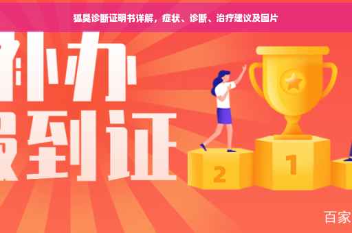 狐臭诊断证明书详解，症状、诊断、治疗建议及图片