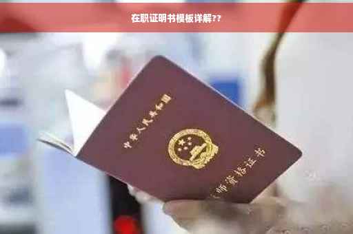 在职证明书模板详解??