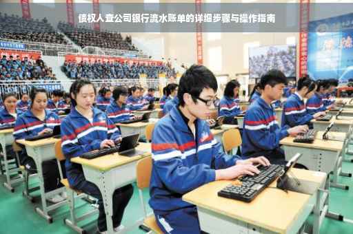 债权人查公司银行流水账单的详细步骤与操作指南