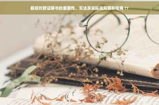 股权托管证明书的重要性、写法及实际应用解析指南 ??