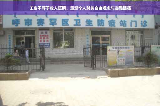 工资不等于收入证明，重塑个人财务自由观念与实践路径